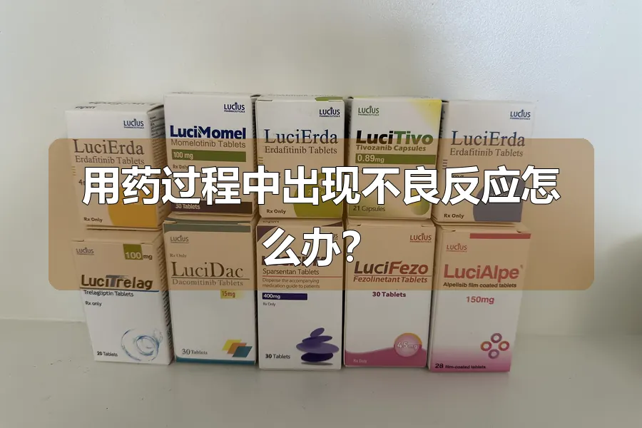 用药过程中出现不良反应怎么办?