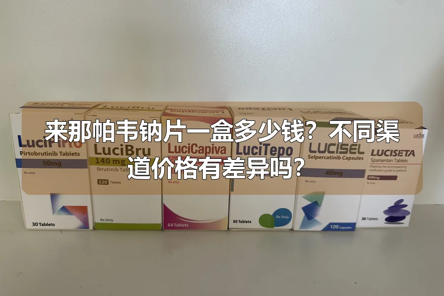 来那帕韦钠片一盒多少钱？不同渠道价格有差异吗？