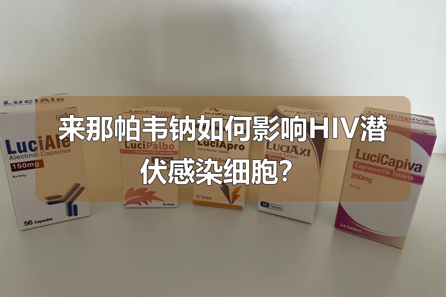 来那帕韦钠如何影响HIV潜伏感染细胞？