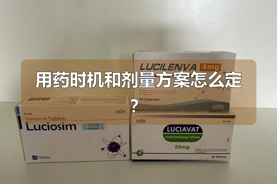 用药时机和剂量方案怎么定?