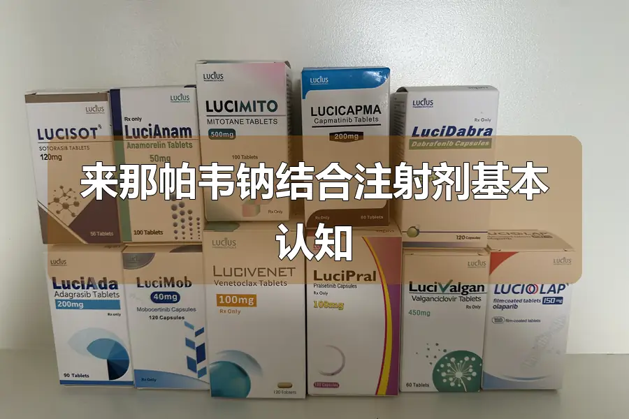 来那帕韦钠结合注射剂基本认知