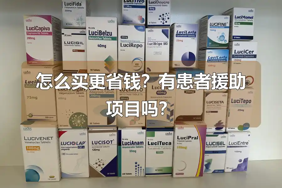 怎么买更省钱？有患者援助项目吗？