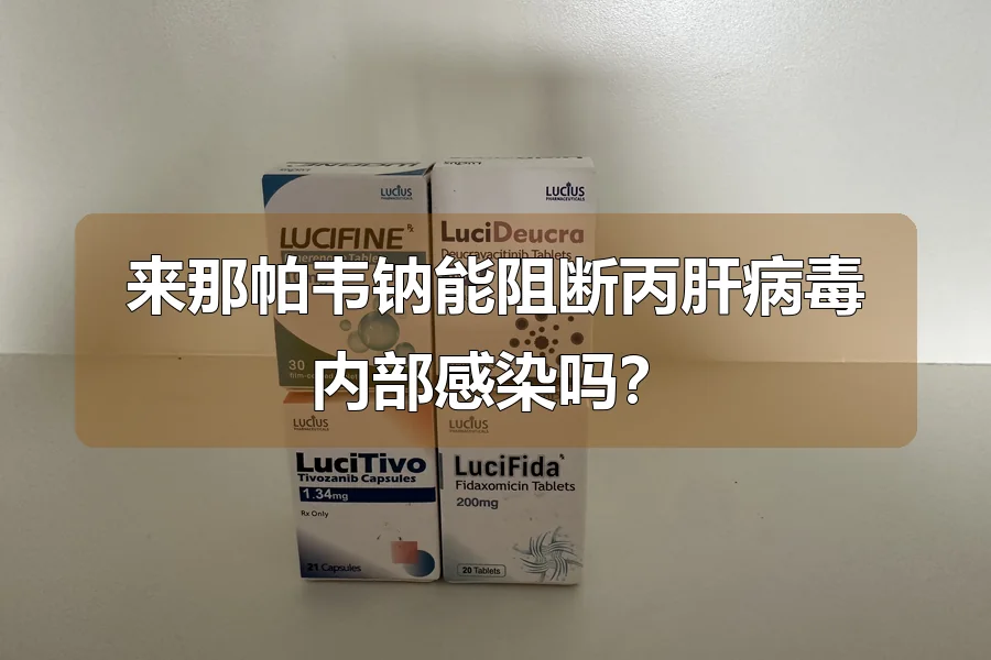 来那帕韦钠能阻断丙肝病毒内部感染吗?