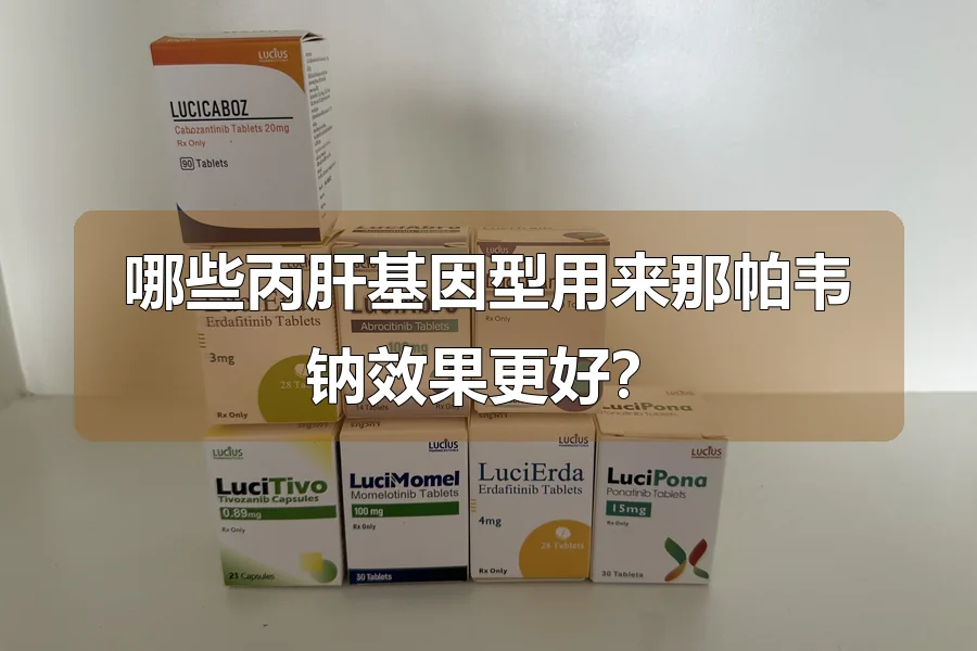 哪些丙肝基因型用来那帕韦钠效果更好?
